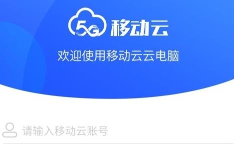 移动云云电脑app官方版