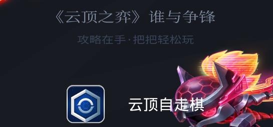 云顶自走棋手机版