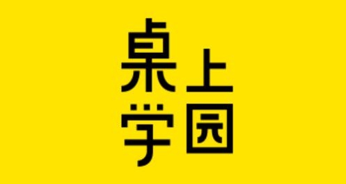 桌上学园app最新版 桌上学园app最新版
