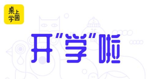 桌上学园app官方版 桌上学园app官方版