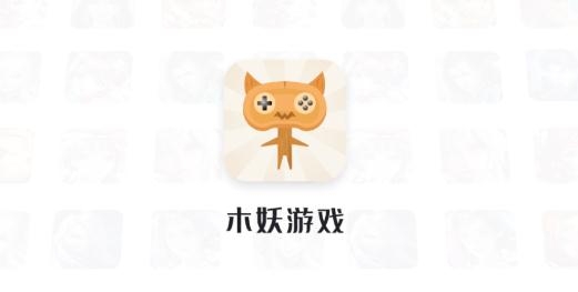 木妖游戏app最新版