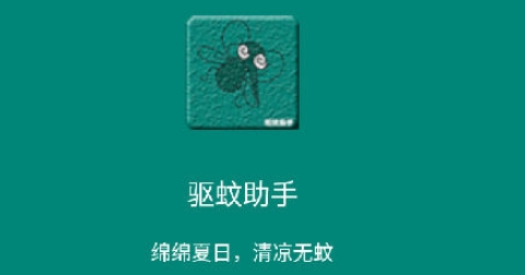驱蚊助手app最新版 驱蚊助手app最新版