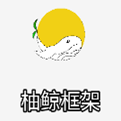 柚鲸框架手机客户端