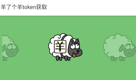 羊了个羊token获取app最新版 羊了个羊token获取app最新版