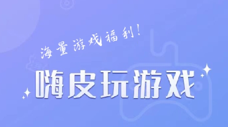嗨皮玩游戏福利app最新版 嗨皮玩游戏福利app最新版