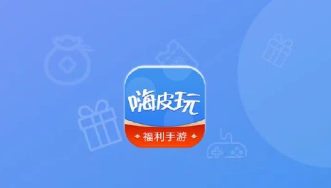 嗨皮玩游戏福利app最新版 嗨皮玩游戏福利app最新版