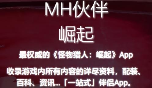 MH伙伴崛起官方版 MH伙伴崛起官方版