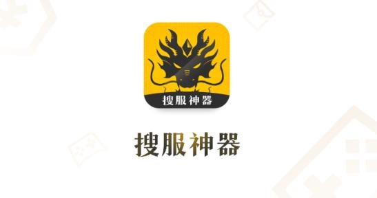 搜服神器app最新版 搜服神器app最新版
