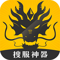 搜服神器app最新版