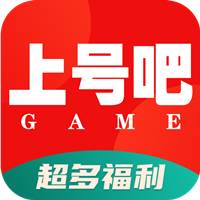 上号吧游戏app最新版