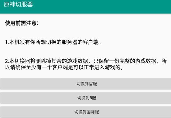 原神切服器app最新版 原神切服器app最新版