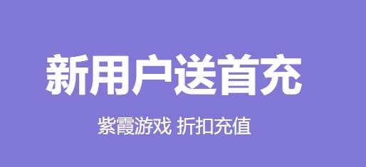 紫霞手游盒子app 紫霞手游盒子app