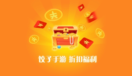 饺子游戏app最新版 饺子游戏app最新版