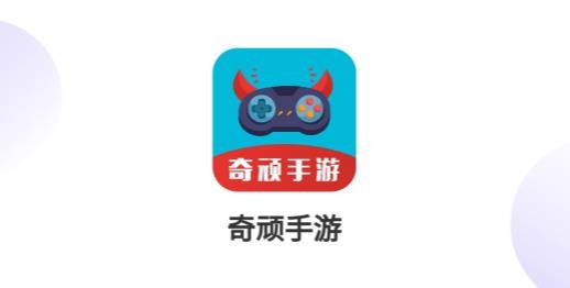 奇顽手游app官方版 奇顽手游app官方版
