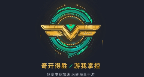 奇游手游加速器官方下载