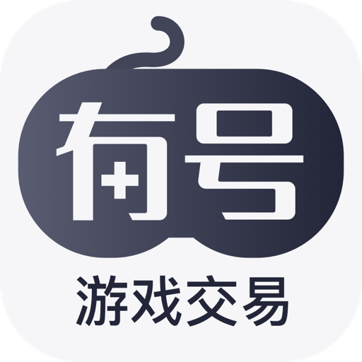 有号游戏交易app官方版