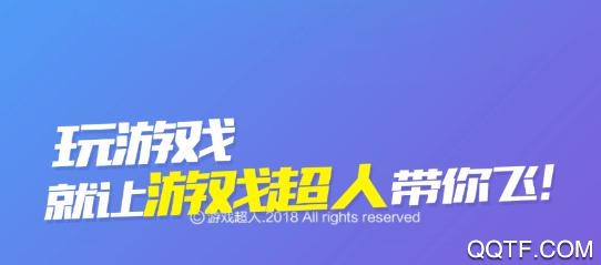 游戏超人app最新版本