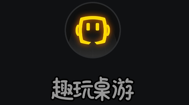 趣玩桌游app手机版