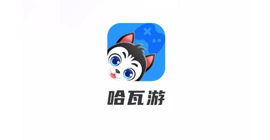 哈瓦游游戏盒子最新版