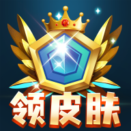 全民皮肤免费领app最新版