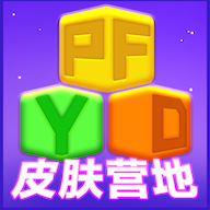 皮肤营地app最新版
