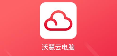 沃慧云电脑app官方版 沃慧云电脑app官方版