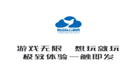 易点玩云游戏app最新版 易点玩云游戏app最新版