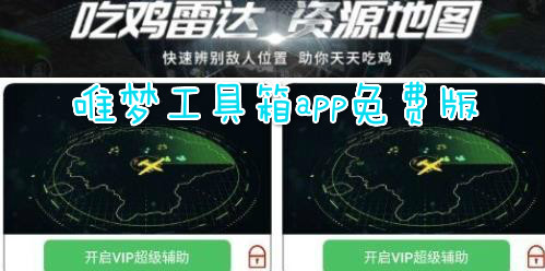 唯梦工具箱app免费版
