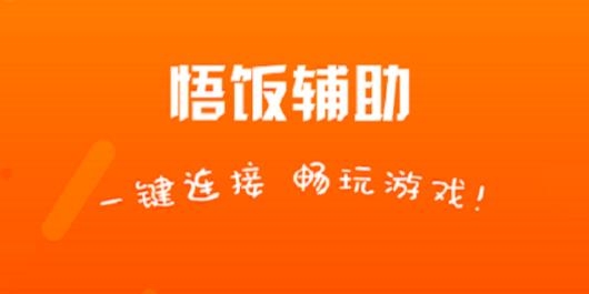 悟饭游戏电玩辅助app最新版