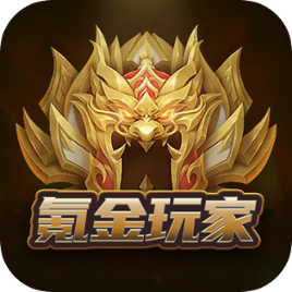 氪金玩家app最新版