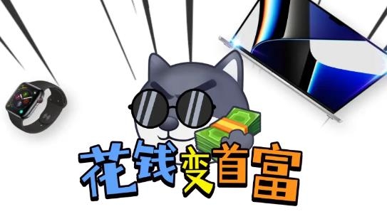 花钱变首富app最新版 花钱变首富app最新版