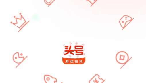 头号游戏福利app最新版 头号游戏福利app最新版