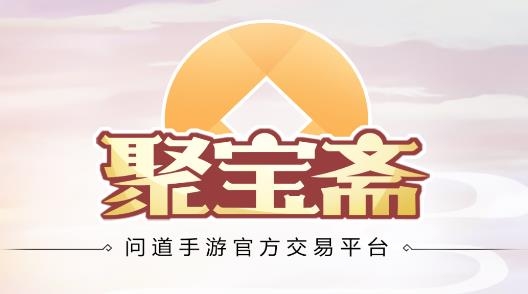 聚宝斋手游交易平台
