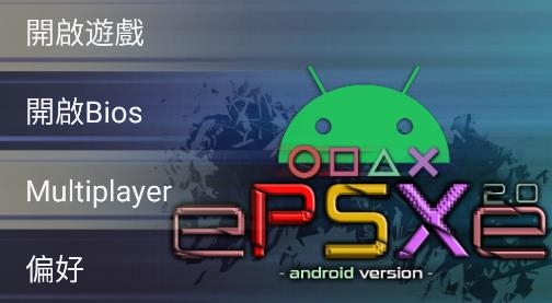 ePSXe模拟器安卓中文版 ePSXe模拟器安卓中文版