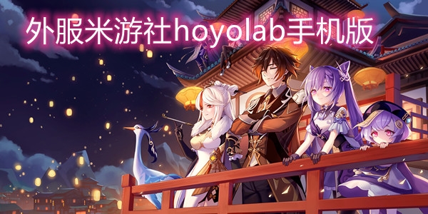 外服米游社hoyolab手机版