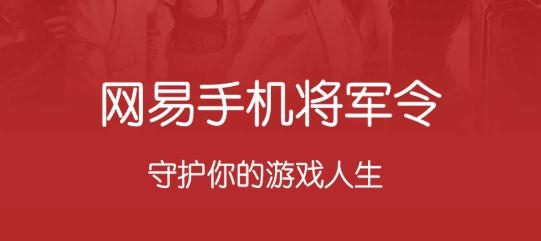 网易将军令app最新版 网易将军令app最新版
