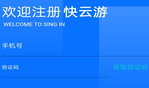 快云游app手机版 快云游app手机版