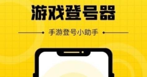 上号神器app官方版 上号神器app官方版