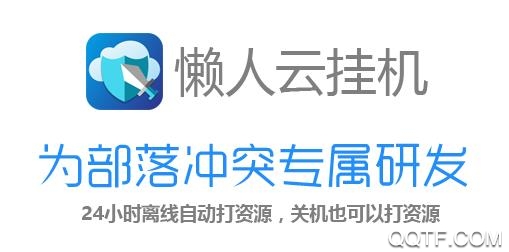 懒人云挂机辅助破解版 懒人云挂机辅助破解版