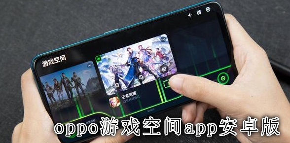 oppo游戏空间app安卓版 oppo游戏空间app安卓版