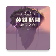 云顶之弈资料库官方版