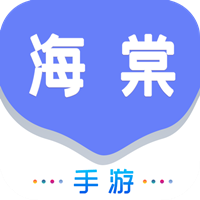 海棠游戏盒子app官方版