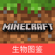 我的世界生物图鉴app官方版