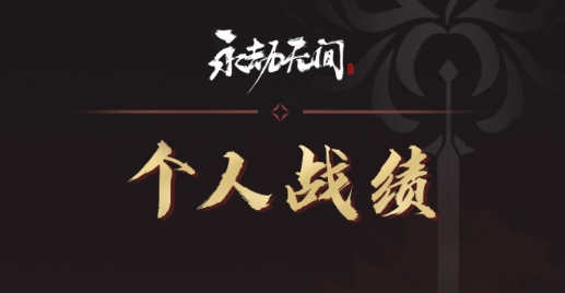 永劫无间战绩查询器(网易大神) 永劫无间战绩查询器(网易大神)