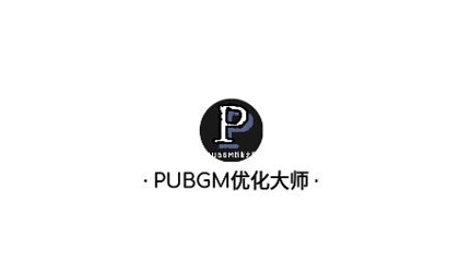 PUBGM优化大师app官方版 PUBGM优化大师app官方版