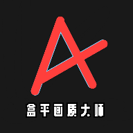 盒平画质大师app最新版