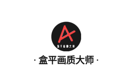 盒平画质大师app最新版 盒平画质大师app最新版
