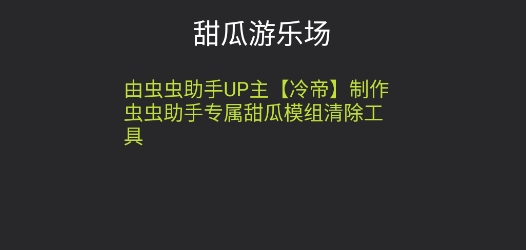 甜瓜模组清空工具app官方版 甜瓜模组清空工具app官方版