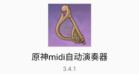 原神midi自动演奏器apk 原神midi自动演奏器apk