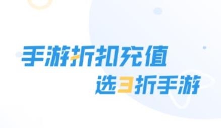 3折手游折扣充值平台 3折手游折扣充值平台